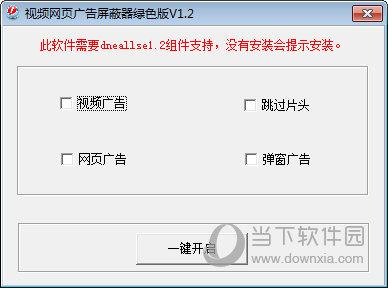 视频网页广告屏蔽器 V1.2 绿色版