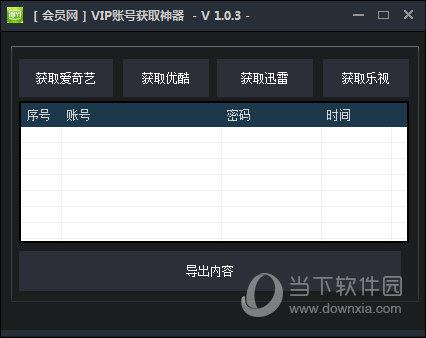 会员网VIP账号获取神器 V1.0.3 绿色版