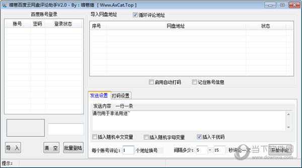 暗巷百度云网盘评论助手 V2.0 绿色免费版