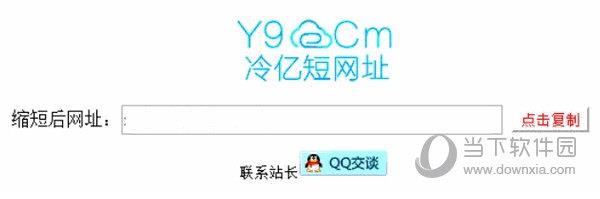 冷亿短网址生成器 V1.0 绿色免费版