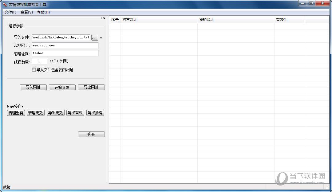 友情链接批量检查工具 V3.0118  绿色免费版