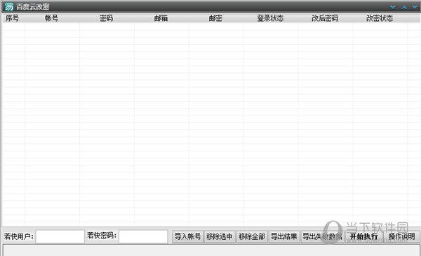 百度云改密 V1.0 绿色最新版