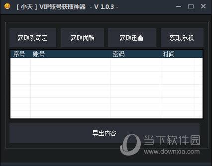 小天VIP账号获取器 V1.0.3 绿色免费版