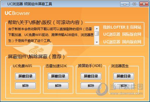 UC浏览器顽固组件屏蔽工具 V1.0 绿色最新版