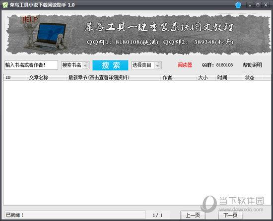 菜鸟工具小说下载阅读助手 V1.0 官方版