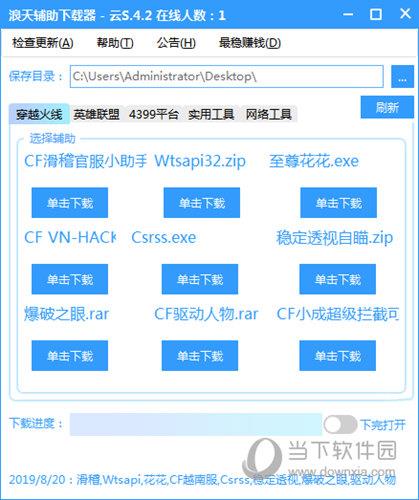 浪天辅助下载器 V4.2 绿色免费版