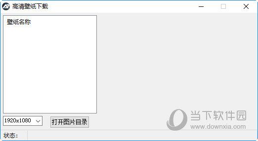 高清壁纸下载工具 V1.0 绿色版