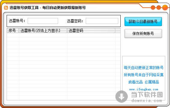 迅雷帐号获取工具 V1.4 绿色免费版