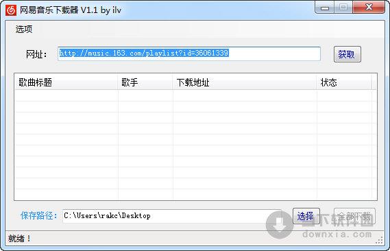 网易音乐下载器 V1.1 绿色免费版