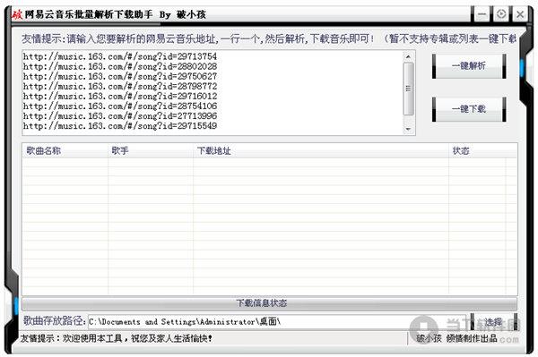 网易云音乐批量解析下载助手 V1.0 绿色免费版