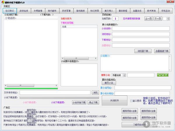 蝌蚪小说下载器 V1.0 绿色免费版