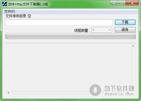 白牛HTTP文件下载器 V1.0 绿色免费版