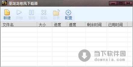 朋龙龙卷风下载器 V1.0 绿色免费版