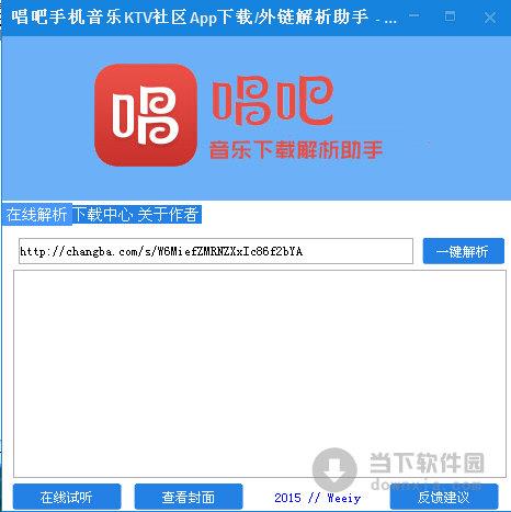 唱吧手机音乐KTV社区App下载外链解析助手