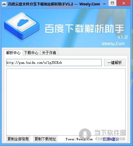 百度云盘文件分享下载地址解析助手 V1.2 绿色免费版