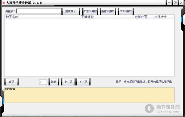 大湿种子搜索神器 V2.1.0 绿色免费版