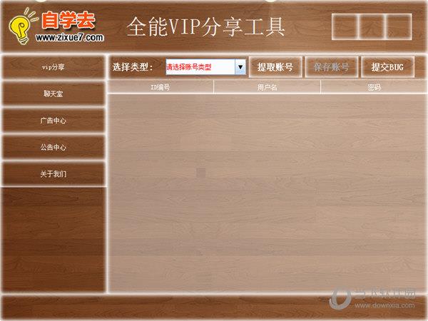 全能VIP分享工具 V1.0 绿色版