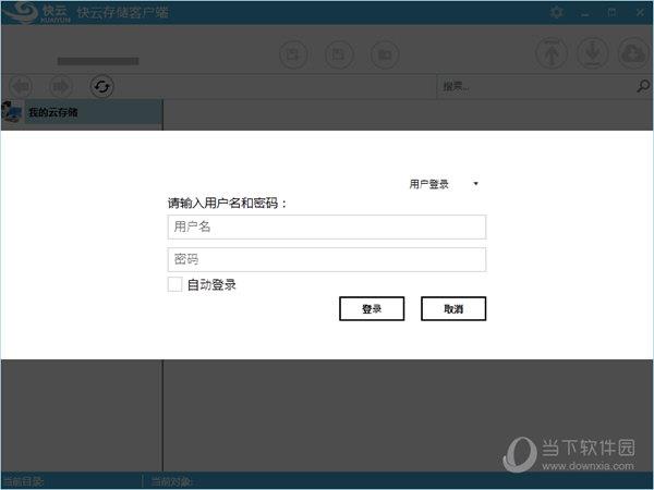 快云存储客户端 V1.6.0 官方版