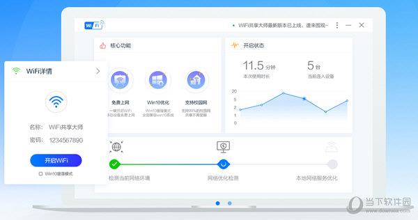 WiFi共享大师win7版 V3.0.1.0 官方版