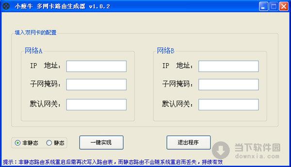 小瘦牛多网卡路由生成器 V1.0.2 免费绿色版