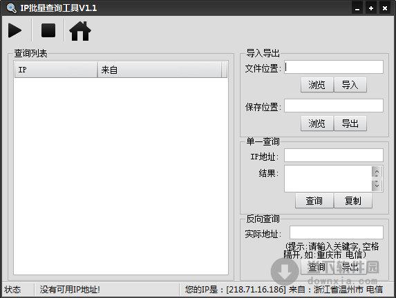 IP批量查询工具 V1.1 绿色免费版