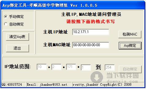 arp绑定工具 V1.0.0.5 绿色免费版