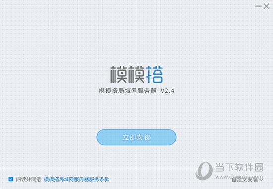 模模搭局域网服务器 V2.4 免费版