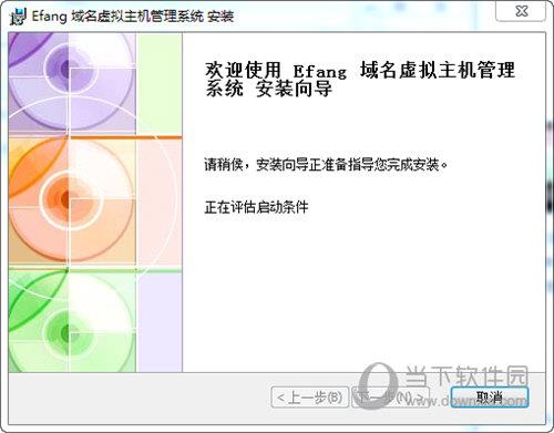 Efang域名虚拟主机管理系统 V6.91 官方版