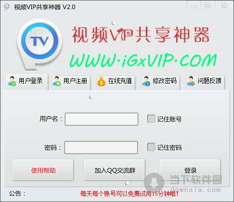 视频VIP共享神器 V2.0 绿色版