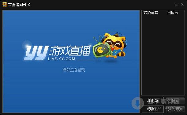 yy直播间软件 V1.0 绿色免费版