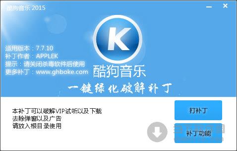 酷狗音乐一键绿化破解补丁 V7.7.10 绿色最新版
