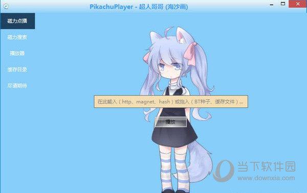 Pikachu Player(皮卡丘播放器) V1.0 最新版