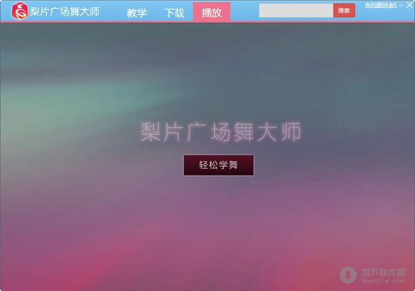 梨片广场舞大师 V2.1.0 官方版