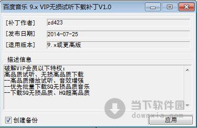 百度音乐9.X无损试听下载补丁 V1.0 绿色免费版