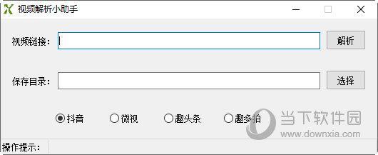 视频解析小助手 V1.0 绿色免费版