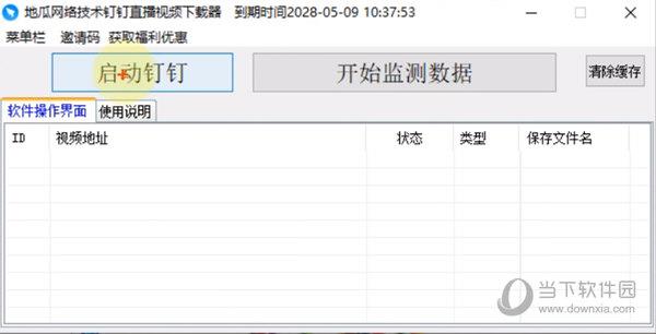 地瓜网络技术钉钉直播视频下载器 V3.188 电脑版