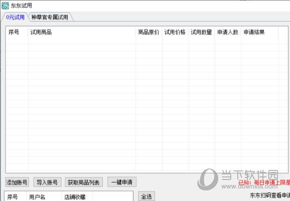 东东试用 V1.0 绿色免费版