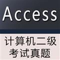 计算机二级Access考试真题 V1.0 官方最新版