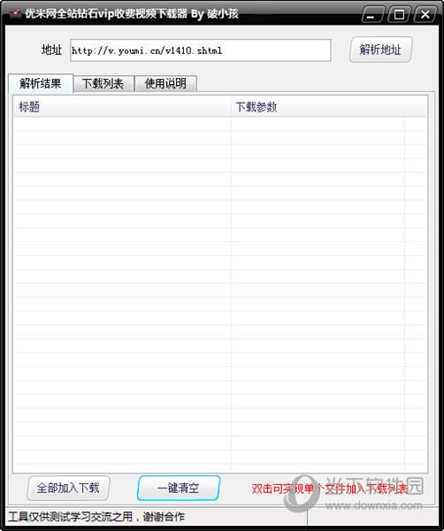 优米网全站钻石VIP收费视频下载器 V1.0 绿色免费版