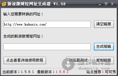 新浪微博短网址生成器 V1.58 绿色免费版
