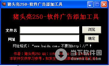 猪头亮250软件广告添加工具 V1.0 绿色免费版