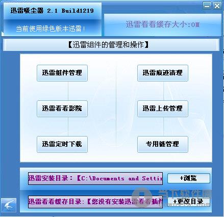 迅雷吸尘器 V2.1 build 1219 绿色免费版