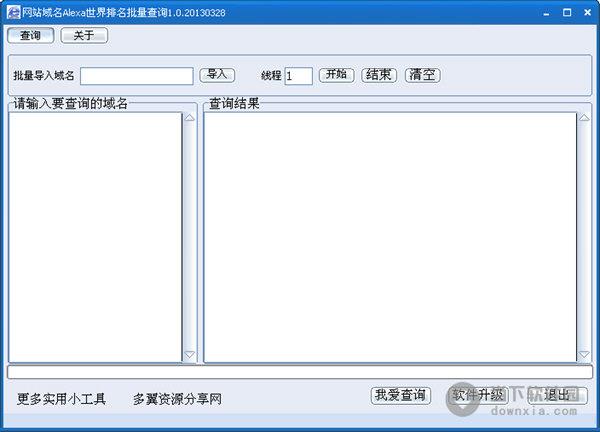 网站域名Alexa世界排行批量查询 V1.0.20130328 绿色免费版