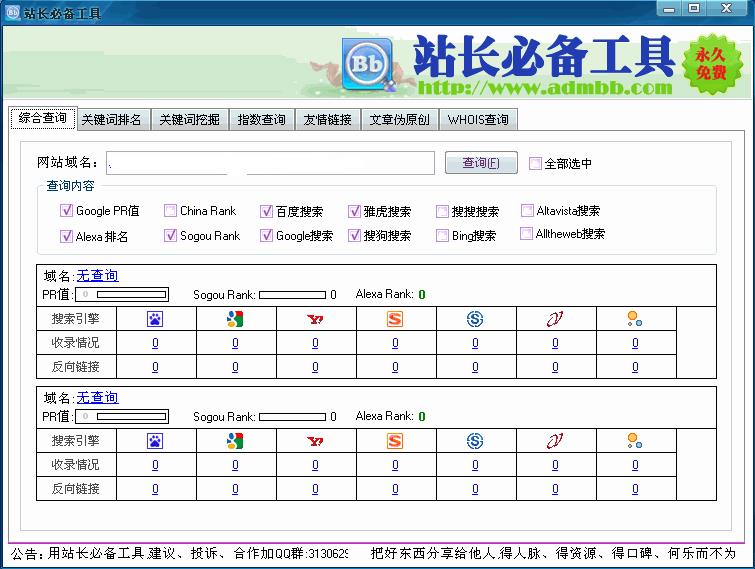 站长必备工具 1.2.8 简体中文绿色免费版