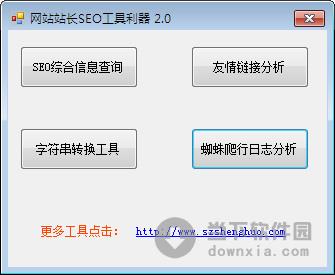 网站站长工具利器 2.0 绿色免费版