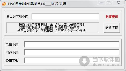 119G网盘地址获取助手 V1.0 绿色免费版