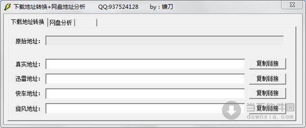 镰刀下载地址转换器 V1.0 绿色免费版