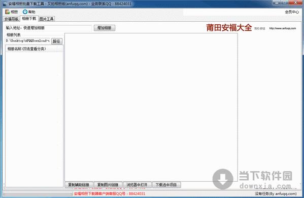 安福相册批量下载器 1.0 绿色免费版