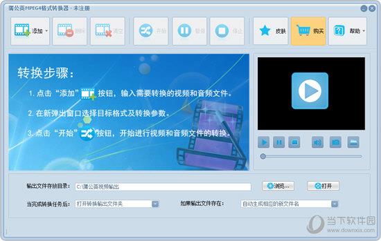 蒲公英MPEG4格式转换器 V10.9.2.0 官方版