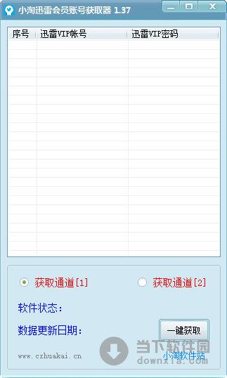 小淘迅雷会员账号获取器 V1.37 绿色免费版